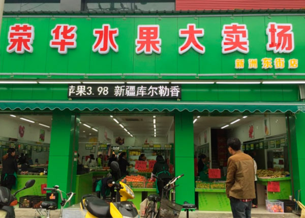 榮華水果大賣場(chǎng)