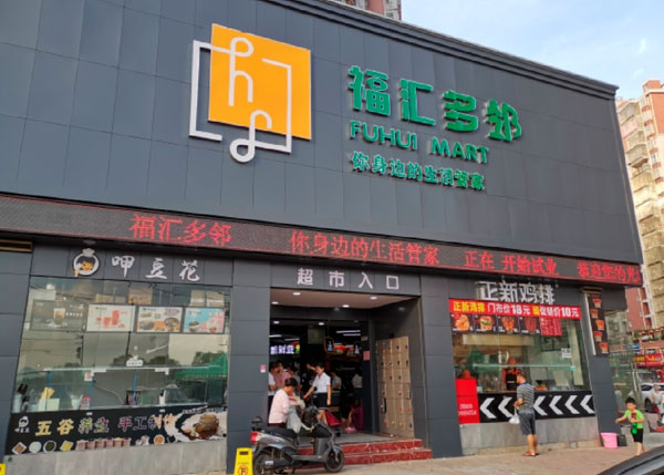 大冶四棵福匯多鄰生活超市
