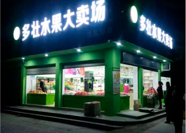 仙桃多壯水果大賣場(chǎng)